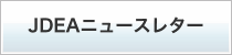 JDEAニュースレター
