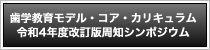 歯学教育モデル・コア・カリキュラム令和4年度改訂版周知シンポジウム