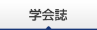 学会誌
