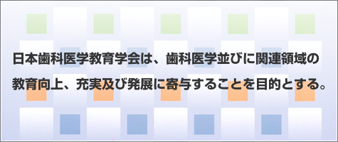 日本歯科医学教育学会