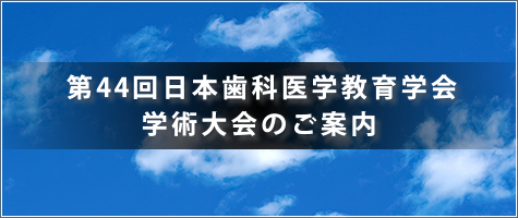 総会および学術大会